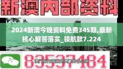 2024新澳今晚资料免费345期,最新核心解答落实_领航款7.224