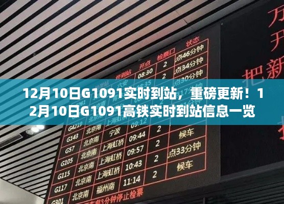 12月10日G1091高铁实时到站信息更新,一览最新动态