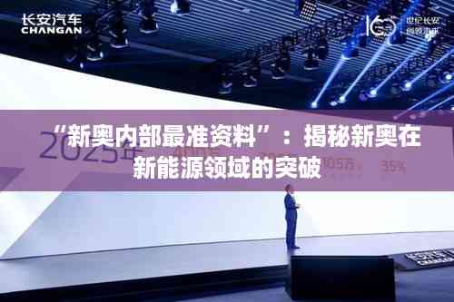 “新奥内部最准资料”:揭秘新奥在新能源领域的突破