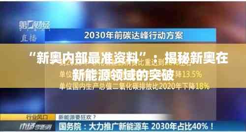 “新奥内部最准资料”:揭秘新奥在新能源领域的突破