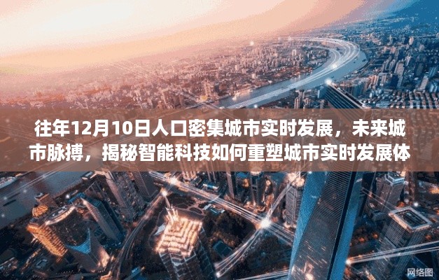 揭秘智能科技重塑城市实时发展体验，未来城市脉搏的往年12月10日人口密集城市观察报告