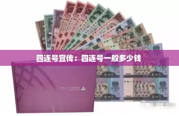 四连号宣传：四连号一般多少钱 