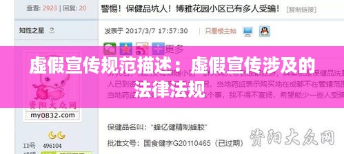 虚假宣传规范描述：虚假宣传涉及的法律法规 