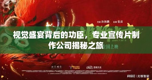 视觉盛宴背后的功臣，专业宣传片制作公司揭秘之旅