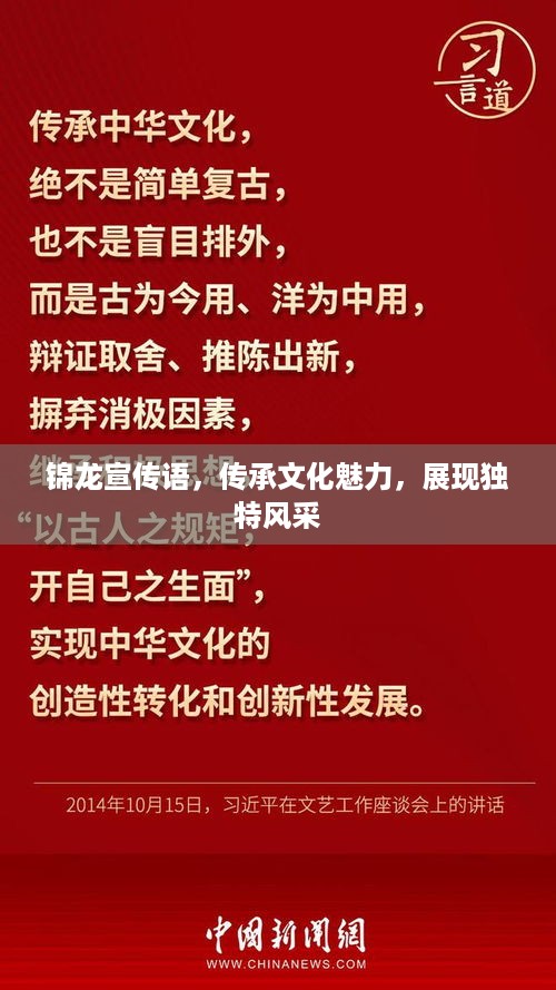 锦龙宣传语，传承文化魅力，展现独特风采