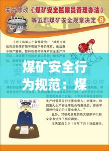 煤矿安全行为规范：煤矿安全行为基本要诀 