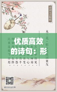 优质高效的诗句：形容优质高效的词语 