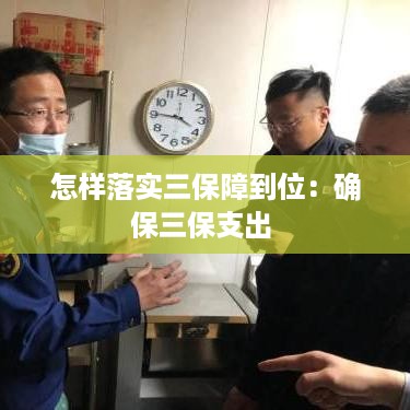 怎样落实三保障到位：确保三保支出 