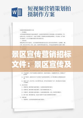景区宣传营销招标文件：景区宣传及营销方案 