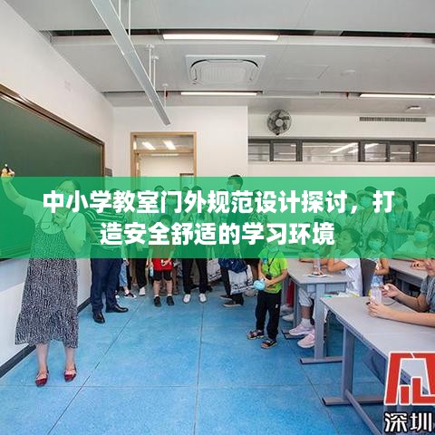 中小学教室门外规范设计探讨，打造安全舒适的学习环境