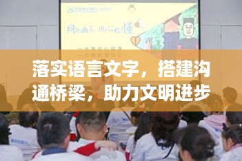 落实语言文字，搭建沟通桥梁，助力文明进步大跨步