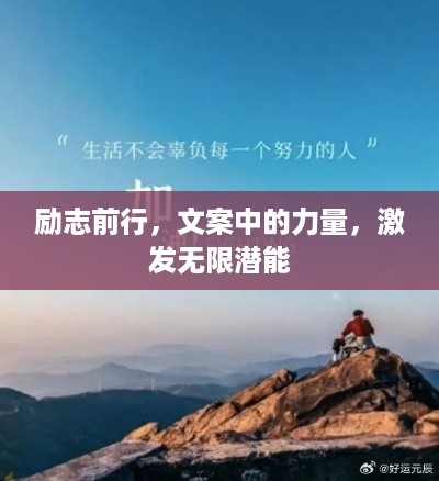 励志前行，文案中的力量，激发无限潜能