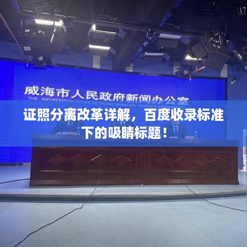 证照分离改革详解，百度收录标准下的吸睛标题！