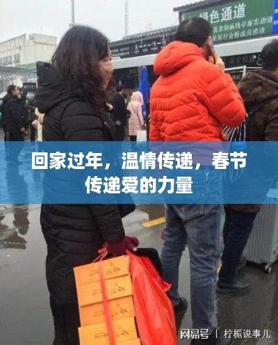 回家过年，温情传递，春节传递爱的力量