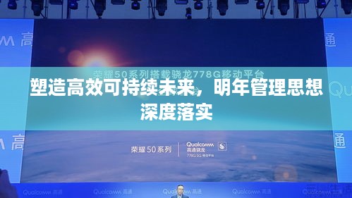 塑造高效可持续未来，明年管理思想深度落实