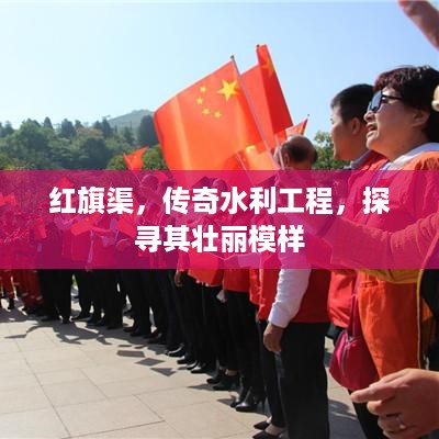 红旗渠，传奇水利工程，探寻其壮丽模样
