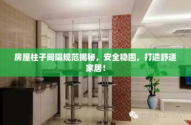 房屋柱子间隔规范揭秘，安全稳固，打造舒适家居！