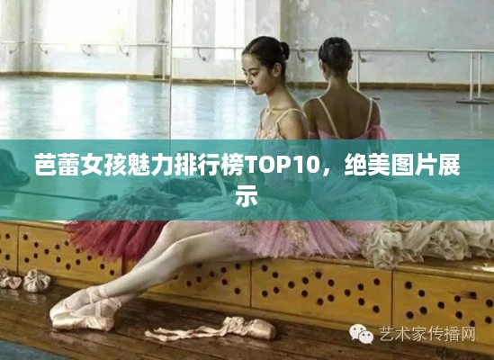 芭蕾女孩魅力排行榜TOP10，绝美图片展示