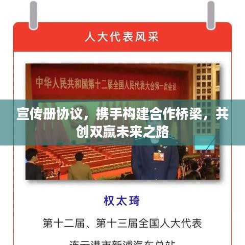 宣传册协议，携手构建合作桥梁，共创双赢未来之路