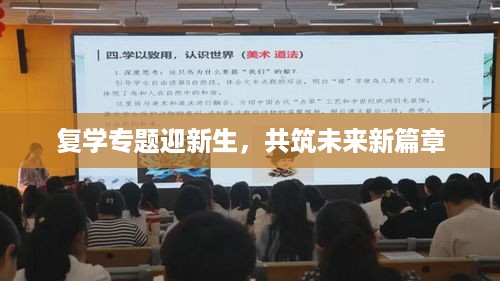 复学专题迎新生，共筑未来新篇章
