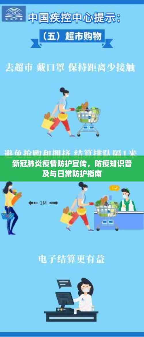 新冠肺炎疫情防护宣传,防疫知识普及与日常防护指南